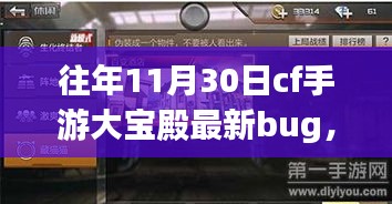 CF手游大宝殿最新BUG探险之旅，与自然美景的奇妙邂逅