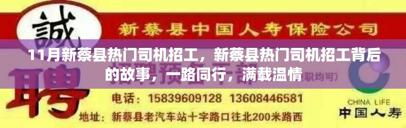 新蔡县热门司机招工背后的故事，一路同行，满载温情之旅