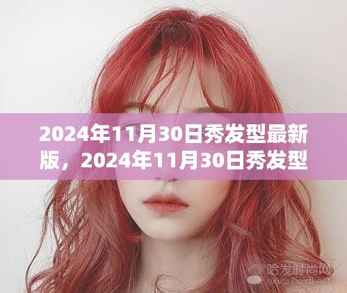 2024年最新发型潮流趋势，轻松打造魅力造型