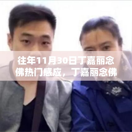 丁嘉丽念佛科技新品体验，修行生活的科技重塑之路