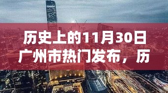 历史上的11月30日广州市热门发布产品深度评测与回顾