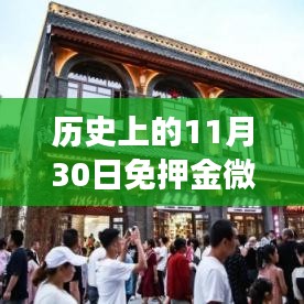 历史上的今天，免押金微信红包群背后的故事与点燃自信成就之光之路
