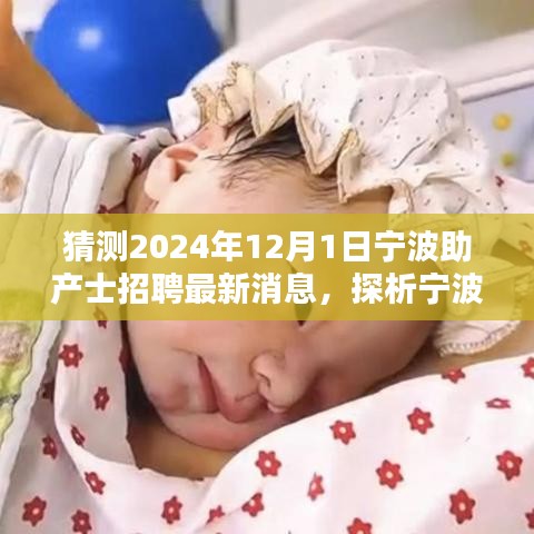 2024年宁波助产士招聘最新动态及趋势探析