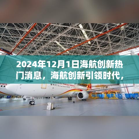 海航创新引领时代，揭秘2024年12月1日热门消息背后的故事揭秘与前瞻