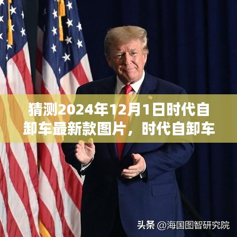揭秘未来时代自卸车最新款，预测与趋势分析（附猜想图片）