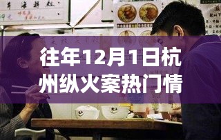 杭州纵火案背后的热议与反思，事件深度解析与各方观点聚焦