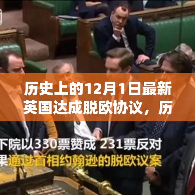 英国脱欧里程碑，揭秘12月1日达成脱欧协议的重大时刻