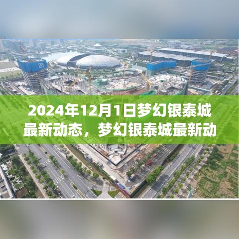 『梦幻银泰城最新动态指南，抢先掌握未来领先体验（2024年12月更新）』
