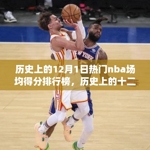 历史上的十二月一日，NBA得分盛宴与心灵旅行的双重奏回顾与盘点