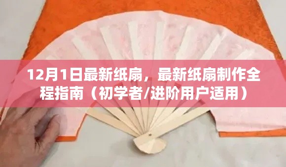 最新纸扇制作指南，从初学者到进阶用户的全程指南（12月1日更新）