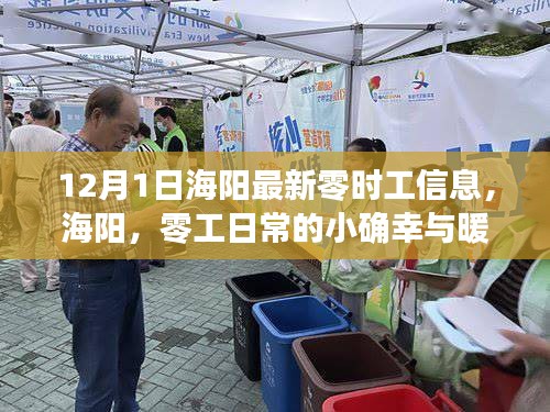 海阳最新零时工信息，日常小确幸与暖心友情的交织