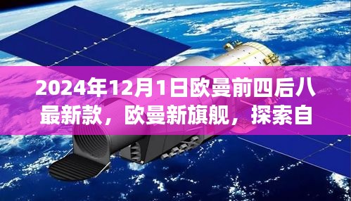 欧曼新旗舰，探索自然美景的旅程，启程寻找内心的宁静与平和——欧曼前四后八最新款车型发布预告