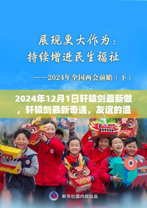 轩辕剑最新奇遇，友谊的温馨日常（2024年12月1日最新制作）