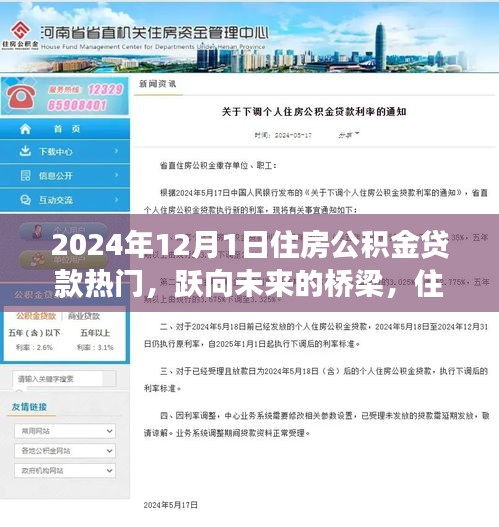 住房公积金贷款助力梦想启航，跃向未来的桥梁