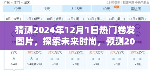 探索未来时尚趋势，预测2024年12月1日热门卷发图片潮流展望