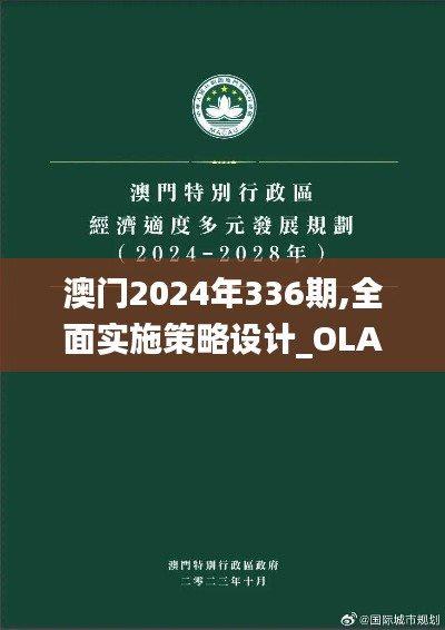 澳门2024年336期,全面实施策略设计_OLA42.807极速版