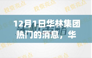 华林集团科技革新引领未来生活潮流，十二月惊喜首发体验最新高科技产品