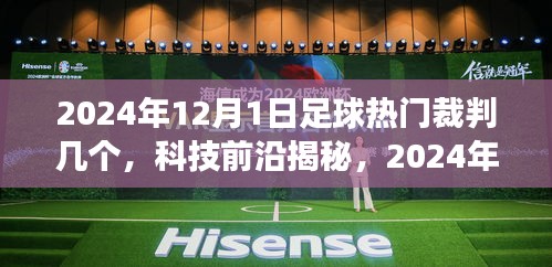 智能裁判系统引领足球新时代，揭秘2024年足球赛场上的黑科技裁判