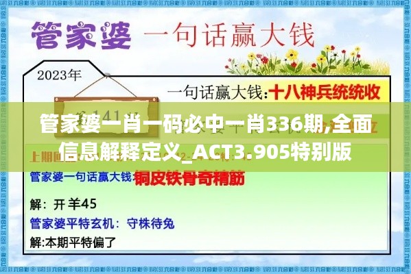 管家婆一肖一码必中一肖336期,全面信息解释定义_ACT3.905特别版