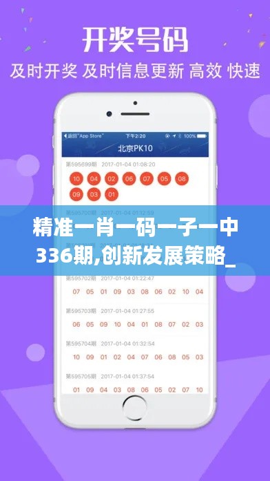 精准一肖一码一子一中336期,创新发展策略_ZAF43.229跨界版