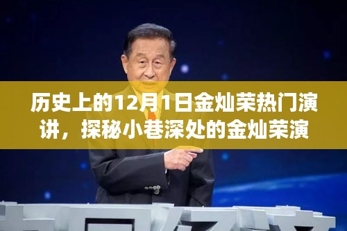 金灿荣演讲传奇，历史与味蕾的邂逅，深度解读小巷中的历史之声