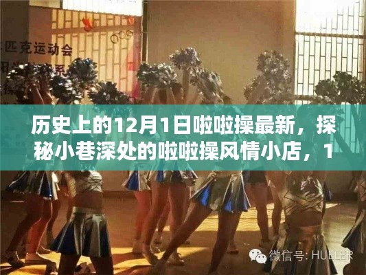 探秘小巷深处的啦啦操风情小店，历史上的新篇章，12月1日啦啦操最新动态