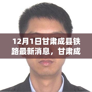 甘肃成县铁路最新进展报告，12月1日施工动态与指南