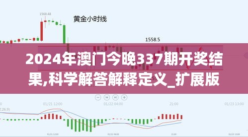 2024年澳门今晚337期开奖结果,科学解答解释定义_扩展版22.906-1