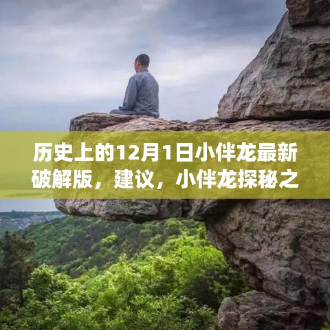 历史上的12月1日，小伴龙探秘之旅与自然的神秘对话