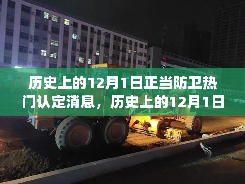 历史上的12月1日正当防卫消息回顾与解读，热门认定事件及指南