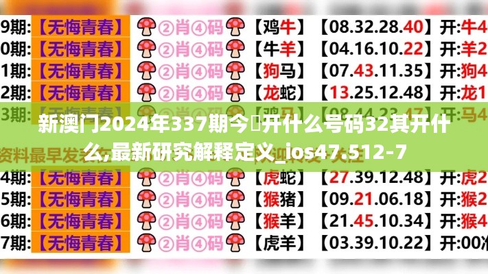 新澳门2024年337期今睌开什么号码32其开什么,最新研究解释定义_ios47.512-7