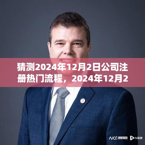 2024年12月2日公司注册热门流程测评与详解