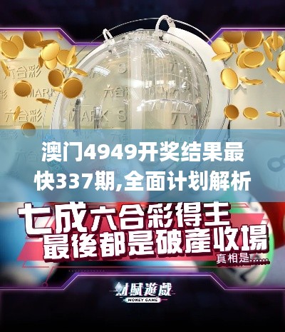澳门4949开奖结果最快337期,全面计划解析_特别版2.205-9
