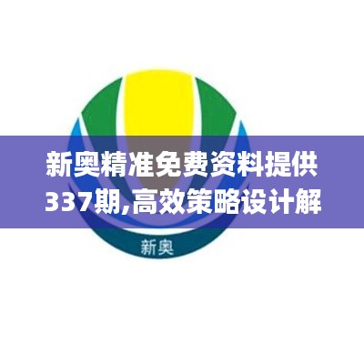 新奥精准免费资料提供337期,高效策略设计解析_安卓版1.418-2