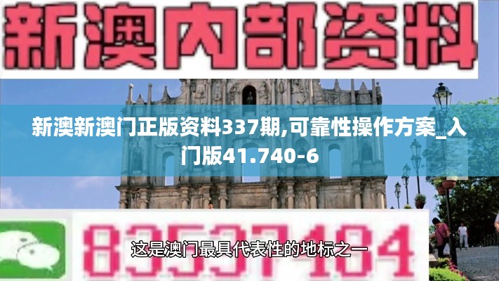 新澳新澳门正版资料337期,可靠性操作方案_入门版41.740-6