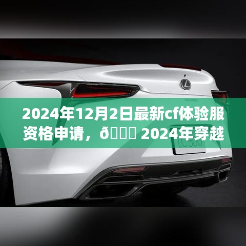 穿越火线体验服资格申请指南，抢先体验2024年最新游戏内容