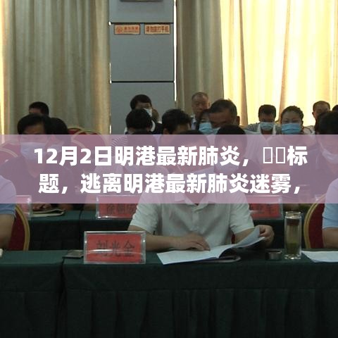 逃离明港最新肺炎迷雾，心灵与自然美景的共舞之旅