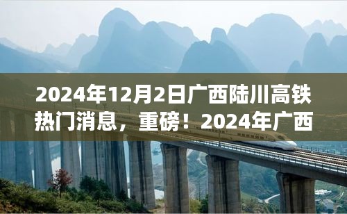广西陆川高铁最新动态，重磅消息揭秘，惊喜连连迎未来！