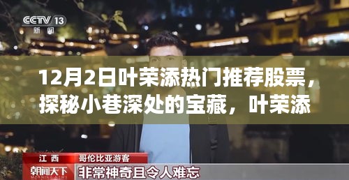 叶荣添热门推荐股票揭秘，小巷深处的宝藏背后的故事