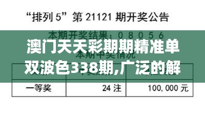 澳门天天彩期期精准单双波色338期,广泛的解释落实方法分析_标准版76.711-2
