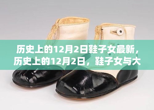 历史上的12月2日，鞋子女与大自然的神秘约会时尚新潮流揭秘