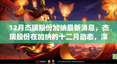 杰瑞股份在加纳最新动态，十二月进展与各方观点解析
