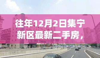 集宁新区往年12月2日最新二手房市场动态分析