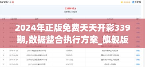 2024年正版免费天天开彩339期,数据整合执行方案_旗舰版37.535-2