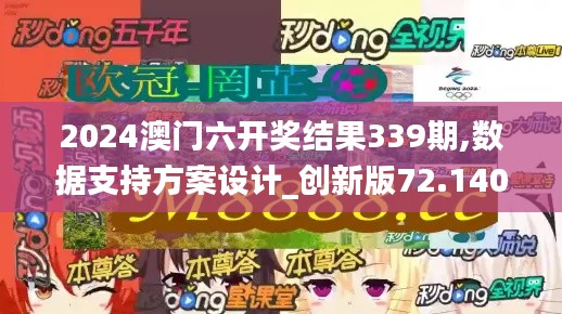 2024澳门六开奖结果339期,数据支持方案设计_创新版72.140-9