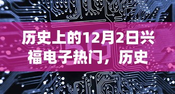 探寻兴福电子的成长轨迹，历史上的12月2日里程碑回顾