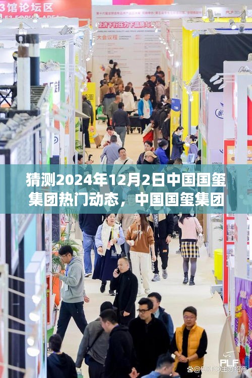 中国国玺集团展望未来热门动态，预测与展望深远影响