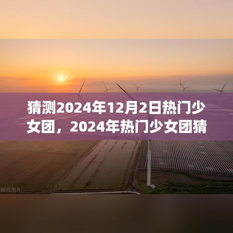 多元融合的未来之星，预测2024年热门少女团猜想