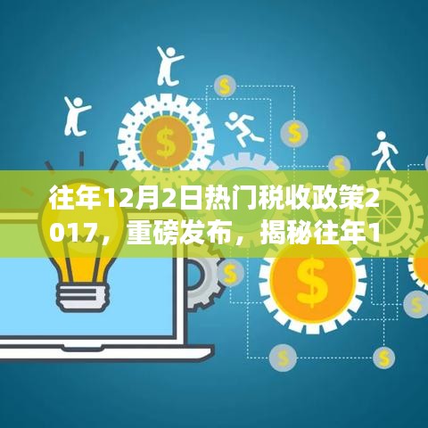 揭秘，往年12月2日热门税收政策下的智能税控系统与高科技产品革新体验之旅 2017年重磅回顾