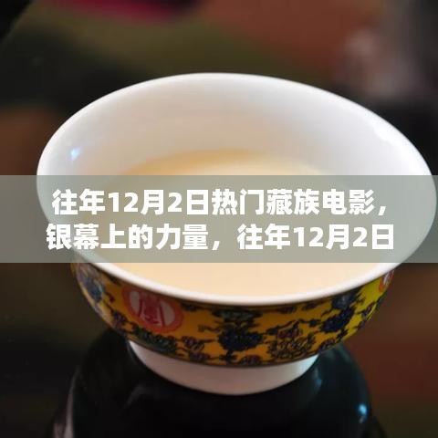 往年12月2日藏族电影，银幕上的力量，点燃生活火花之旅